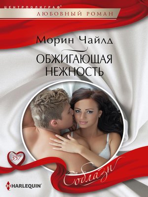 cover image of Обжигающая нежность